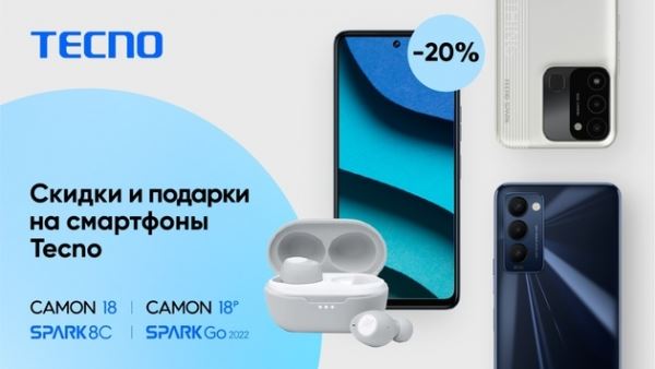 Распродажа смартфонов TECNO: Скидки до 20% и подарки!