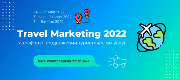 Как продавать туры в новых реалиях? Приглашаем принять участие в онлайн-марафоне для турбизнеса Travel Marketing 2022 
